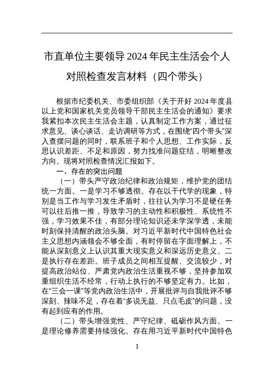 市直单位主要领导2024年民主生活会个人对照检查检视剖析发言材料_第1页