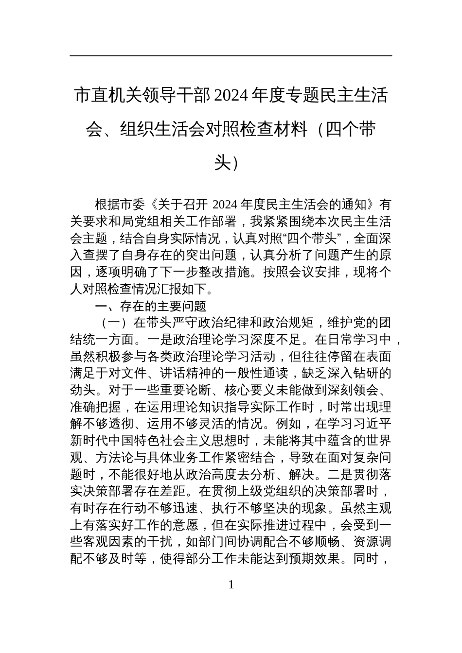 市直机关领导干部2024年度专题民主生活会、组织生活会对照检查检视剖析材料（四个带头）_第1页