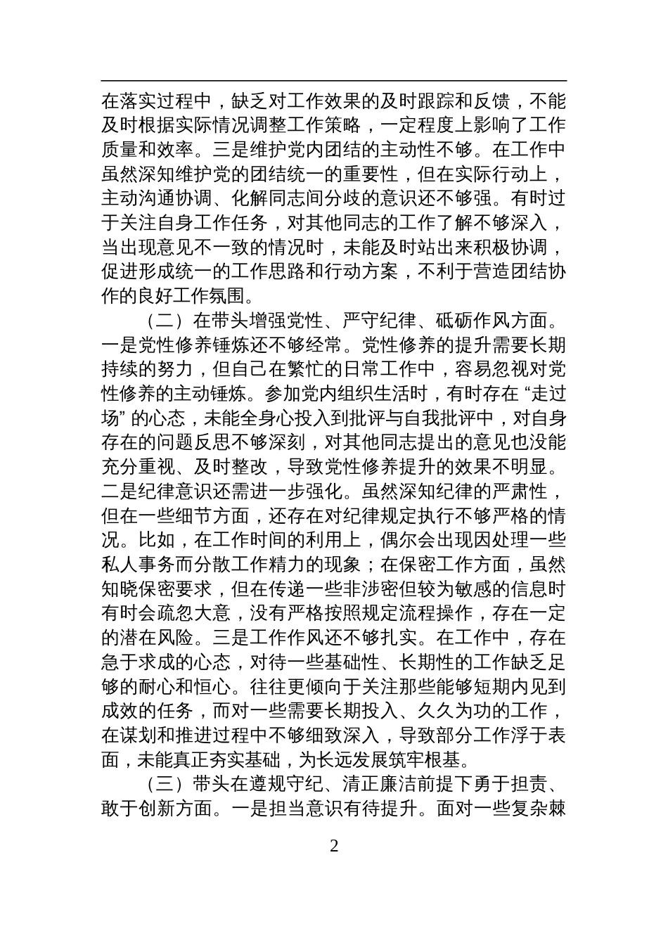 市直机关领导干部2024年度专题民主生活会、组织生活会对照检查检视剖析材料（四个带头）_第2页
