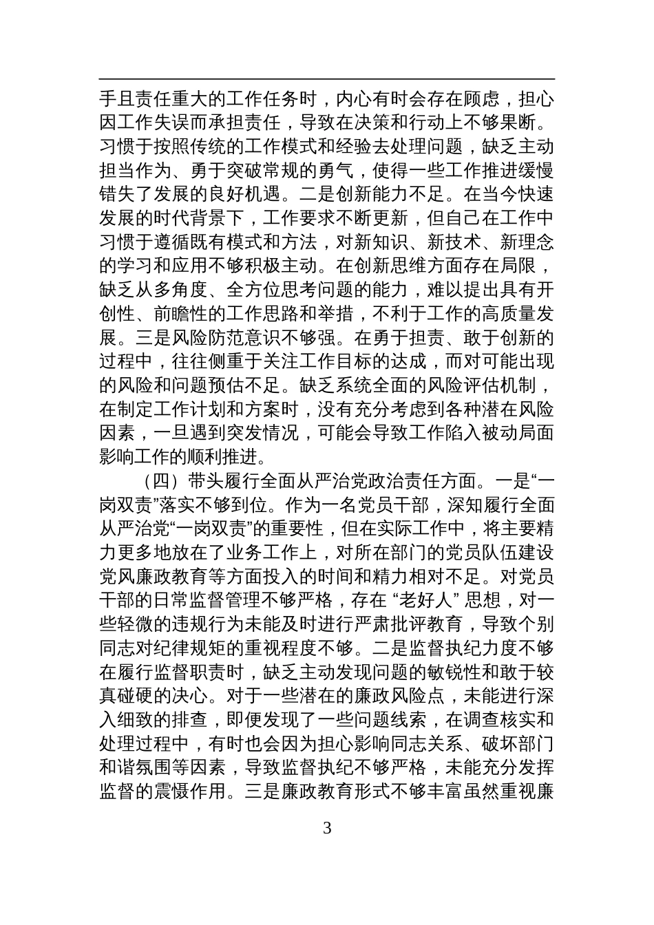 市直机关领导干部2024年度专题民主生活会、组织生活会对照检查检视剖析材料（四个带头）_第3页