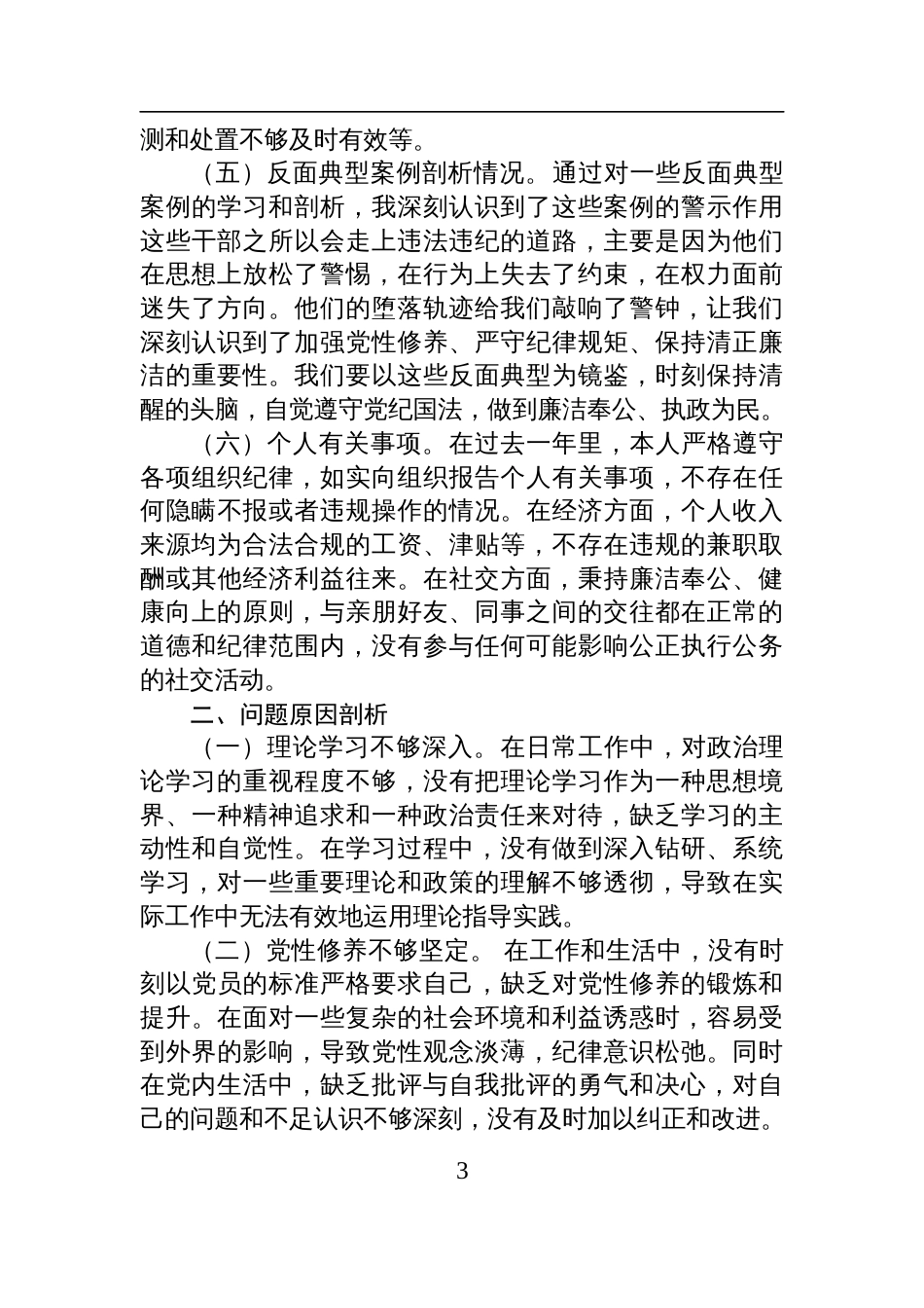 市直机关领导干部2024年度专题民主生活会、组织生活会对照检查检视剖析材料_第3页