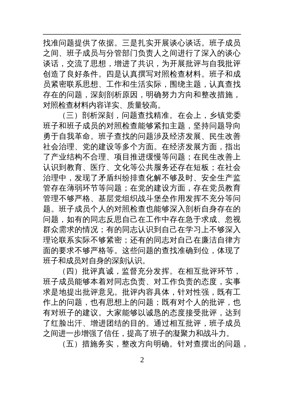 县委领导在乡镇党委班子2024年专题民主生活会上的点评讲话材料_第2页