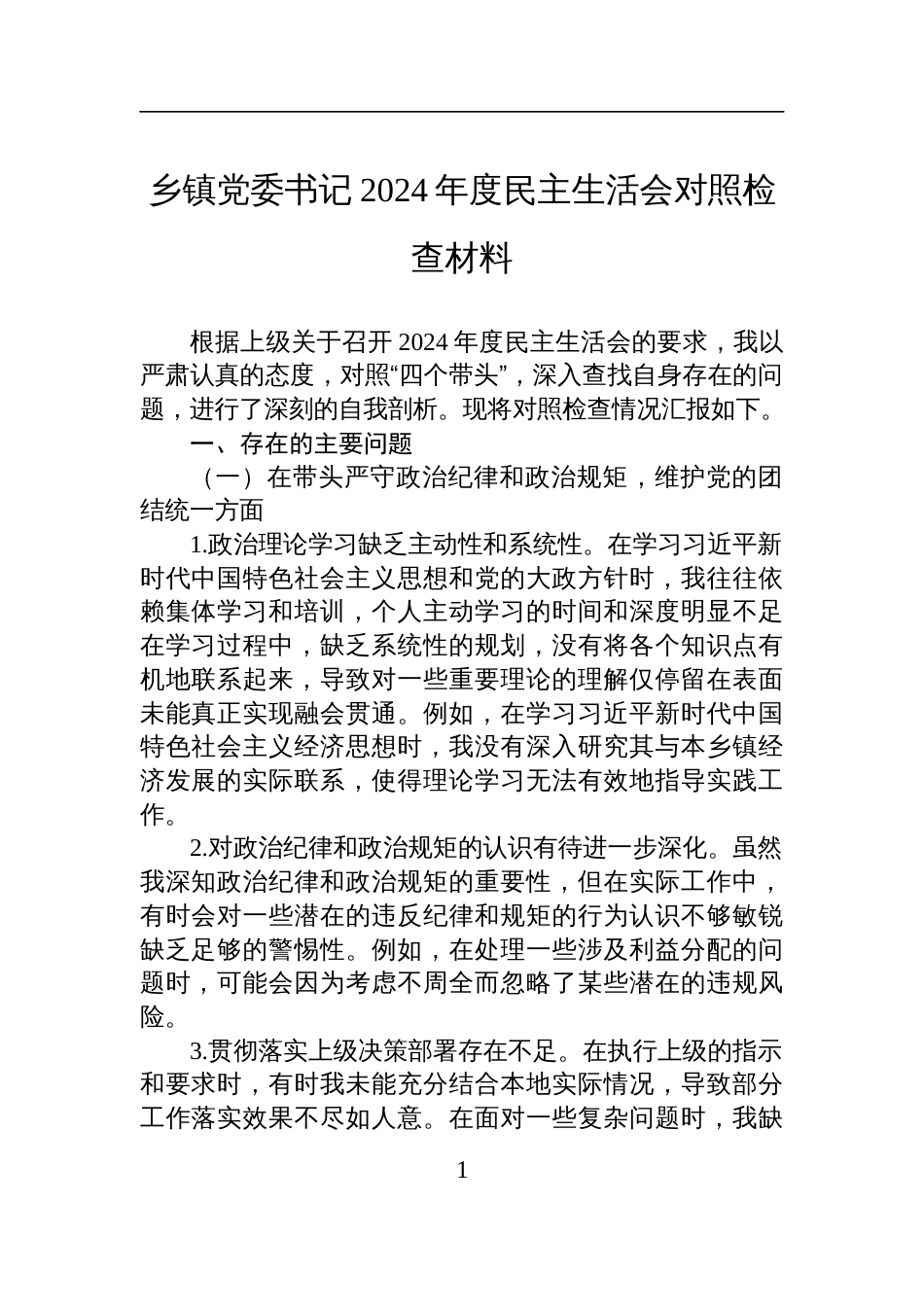 乡镇党委书记2024年度民主生活会对照检查检视剖析材料_第1页