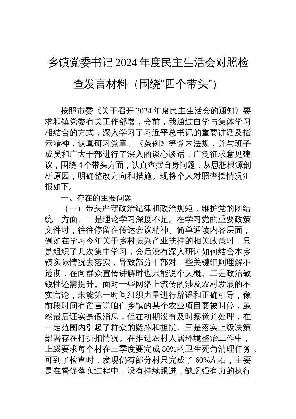 乡镇党委书记2024年度民主生活会对照检查检视剖析发言材料（围绕“四个带头”）_第1页