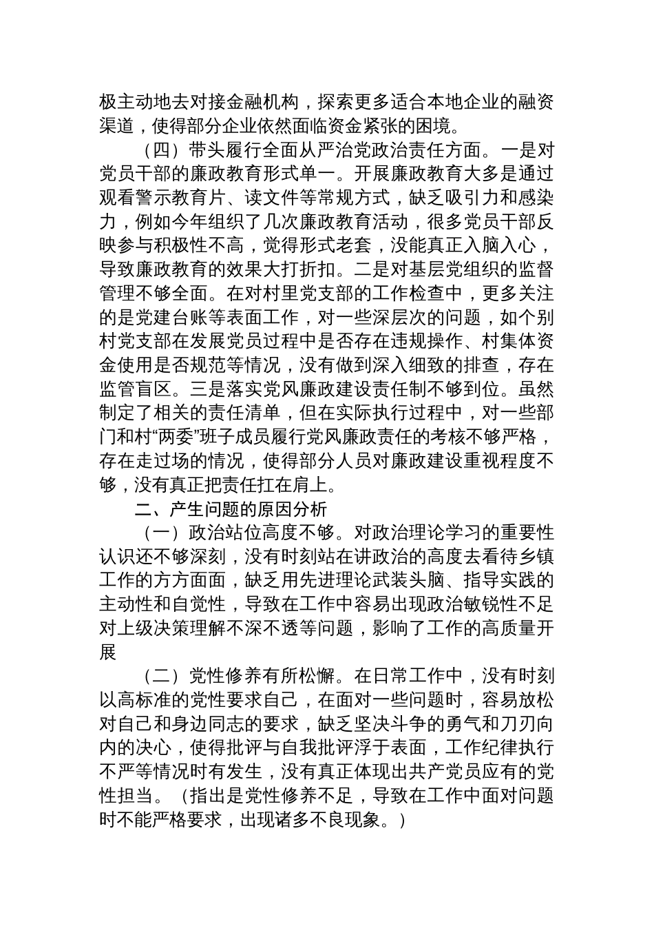 乡镇党委书记2024年度民主生活会对照检查检视剖析发言材料（围绕“四个带头”）_第3页