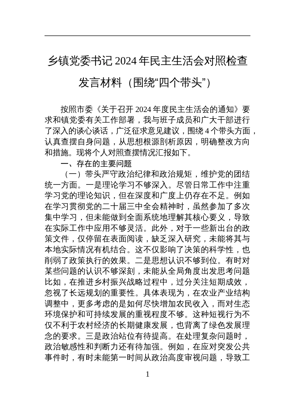 乡镇党委书记2024年民主生活会对照检查检视剖析发言材料（围绕“四个带头”）_第1页