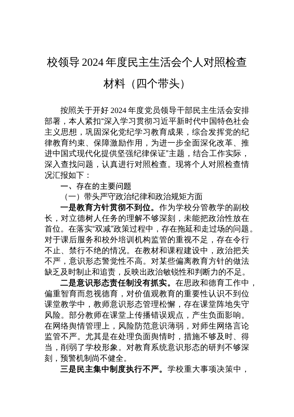 校领导2024年度民主生活会个人对照检查检视剖析材料（四个带头）_第1页