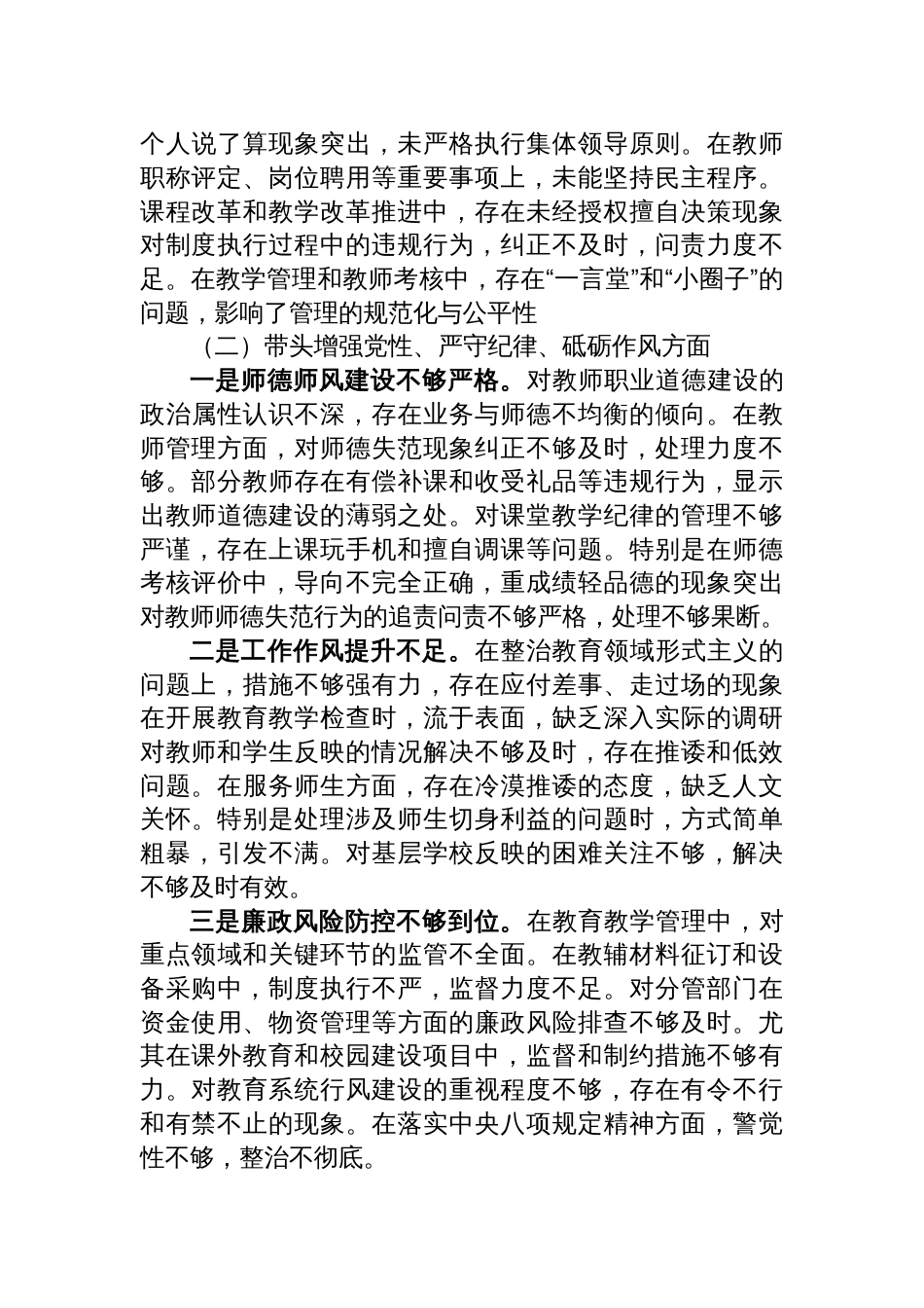 校领导2024年度民主生活会个人对照检查检视剖析材料（四个带头）_第2页