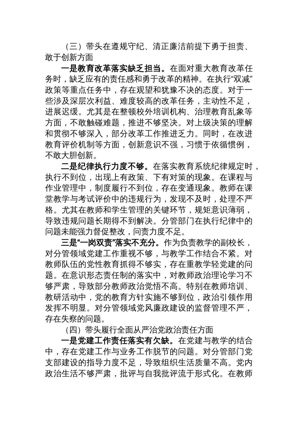 校领导2024年度民主生活会个人对照检查检视剖析材料（四个带头）_第3页