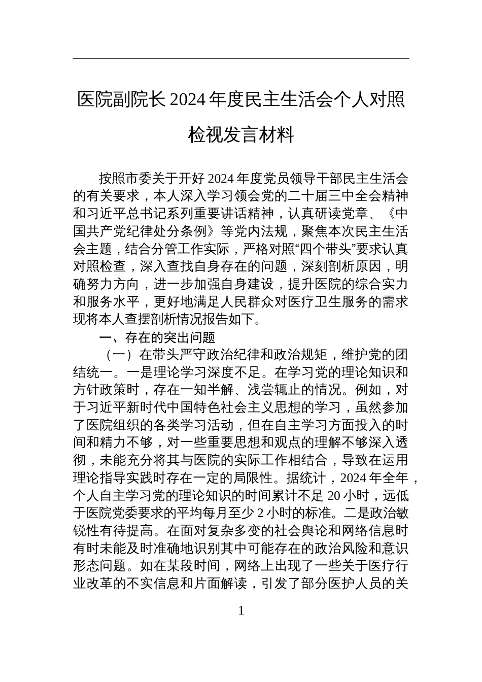 医院副院长2024年度民主生活会个人对照检查检视剖析发言材料_第1页