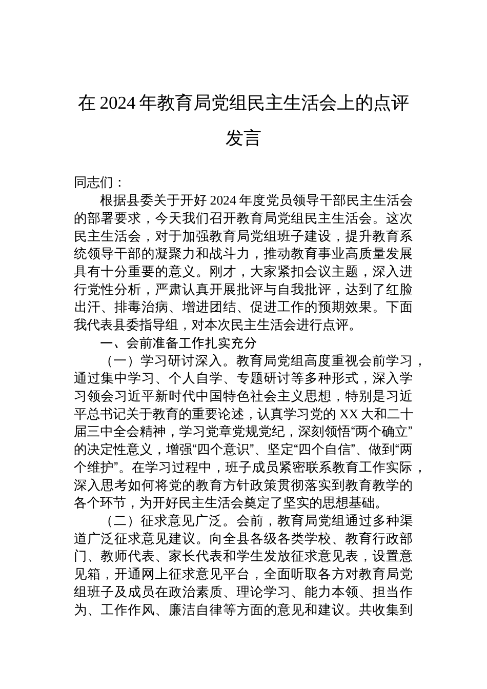 在2024年教育局党组民主生活会上的点评发言材料_第1页