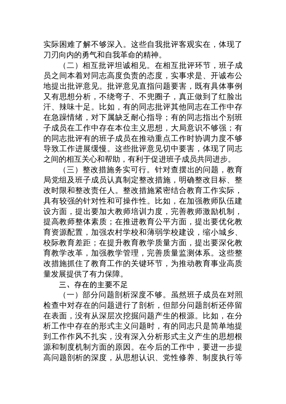 在2024年教育局党组民主生活会上的点评发言材料_第3页