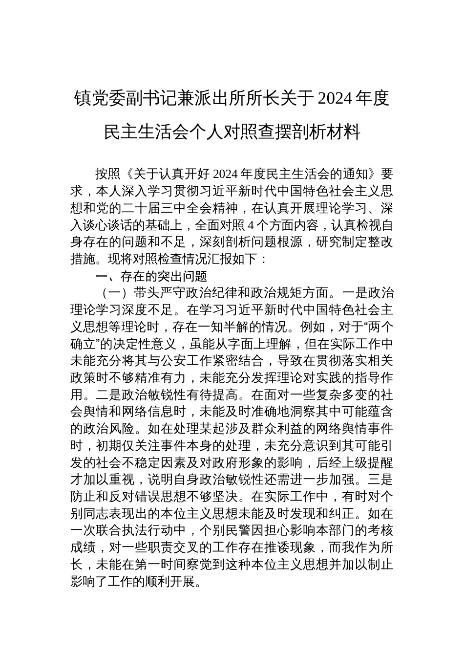 镇党委副书记兼派出所所长关于2024年度民主生活会个人对照检查检视剖析材料_第1页