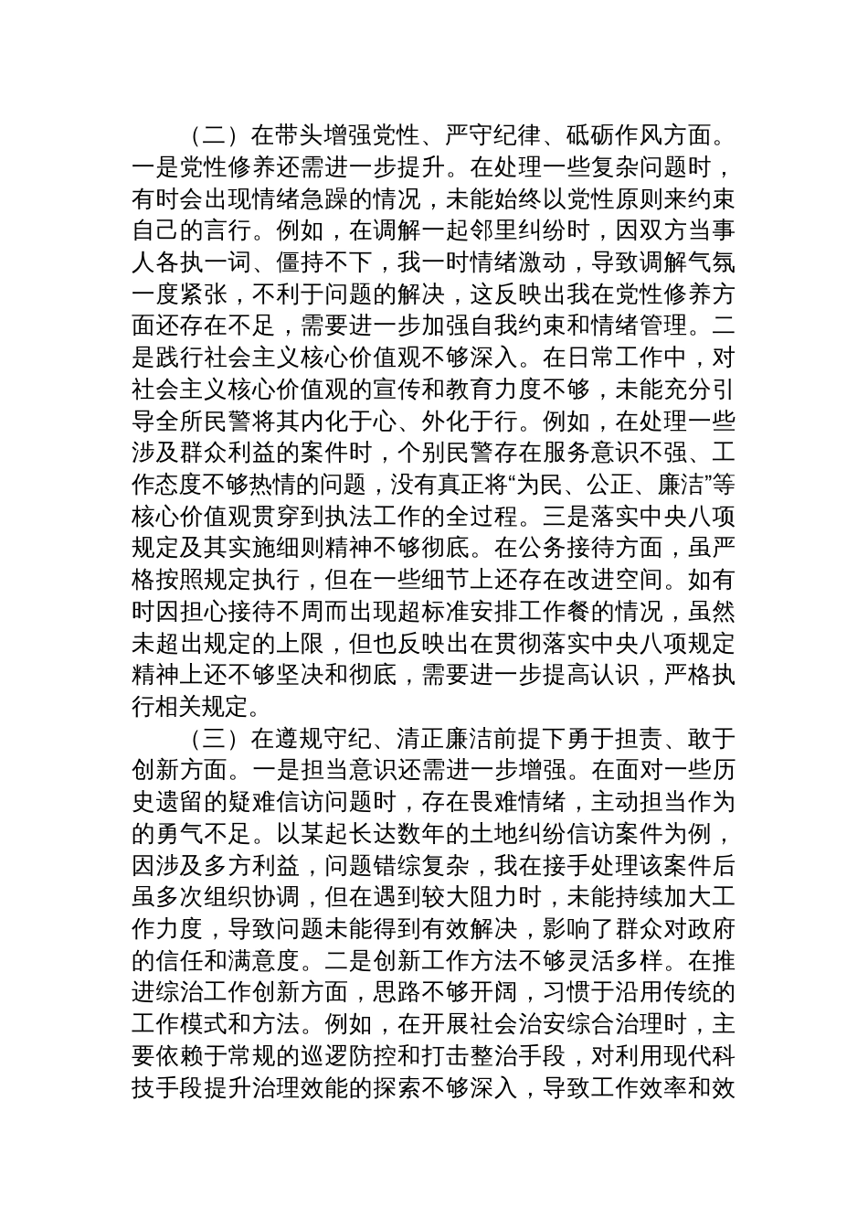 镇党委副书记兼派出所所长关于2024年度民主生活会个人对照检查检视剖析材料_第2页