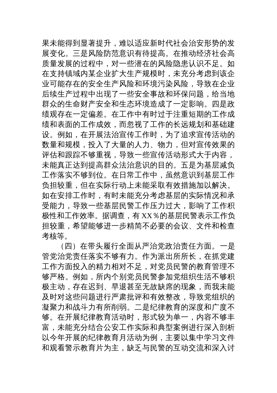 镇党委副书记兼派出所所长关于2024年度民主生活会个人对照检查检视剖析材料_第3页