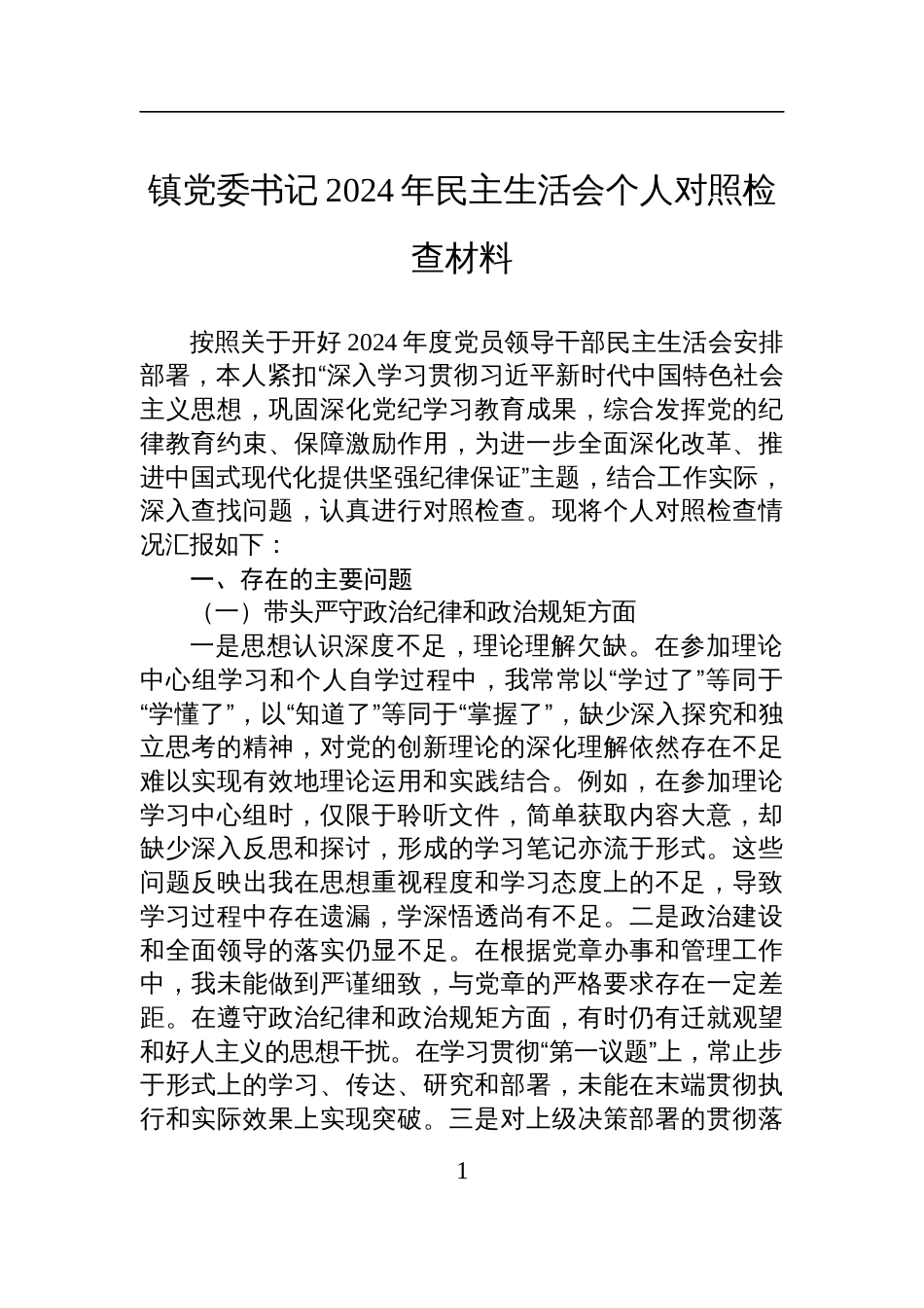镇党委书记2024年民主生活会个人对照检查检视剖析材料_第1页