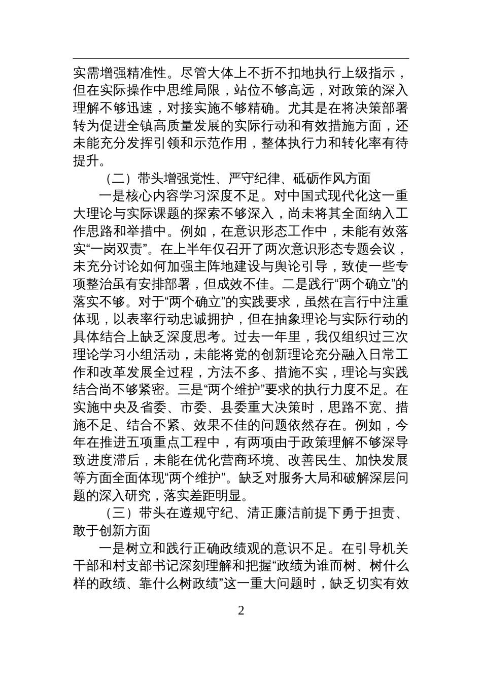 镇党委书记2024年民主生活会个人对照检查检视剖析材料_第2页