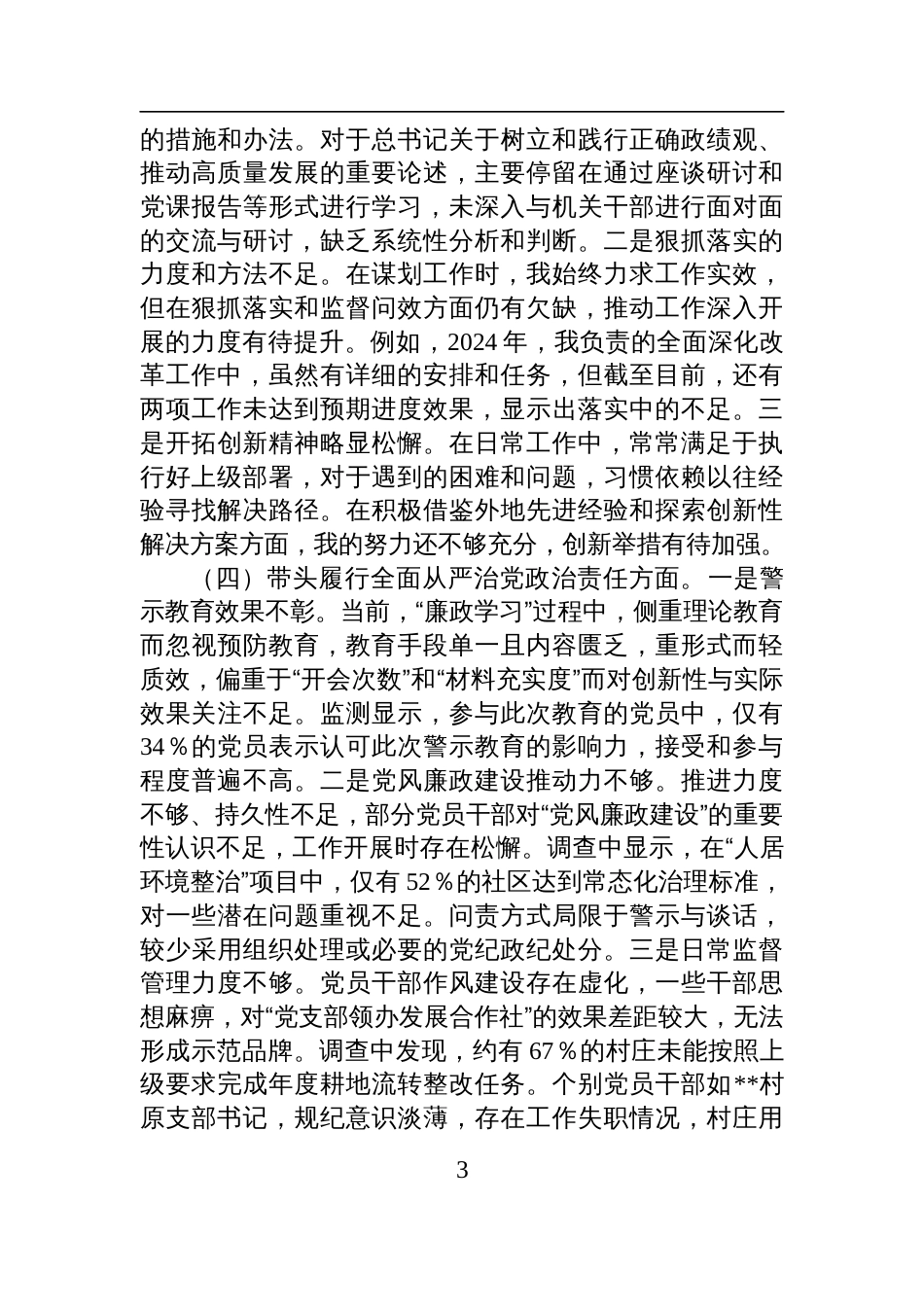镇党委书记2024年民主生活会个人对照检查检视剖析材料_第3页