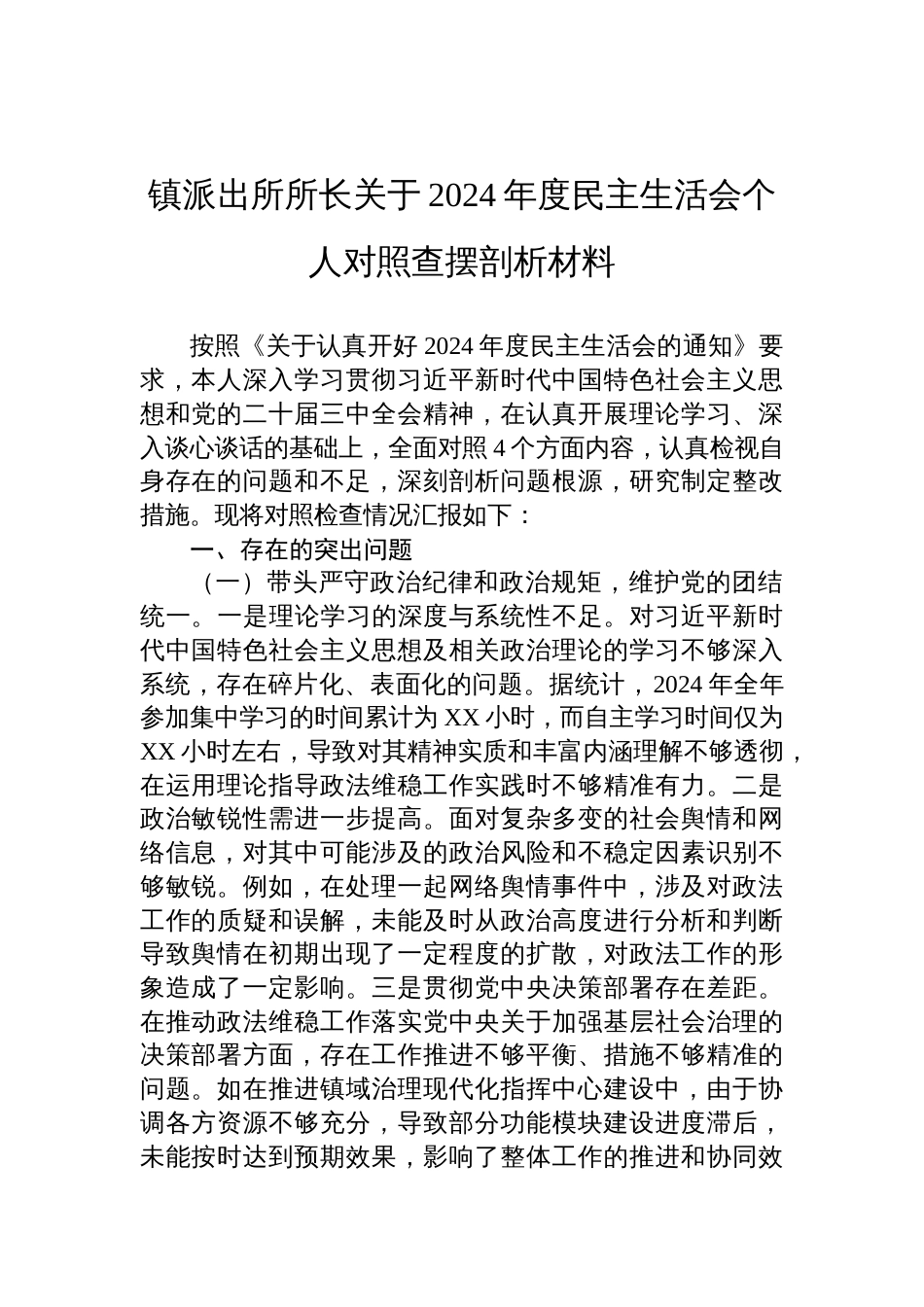 镇派出所所长关于2024年度民主生活会个人对照检查检视剖析材料_第1页