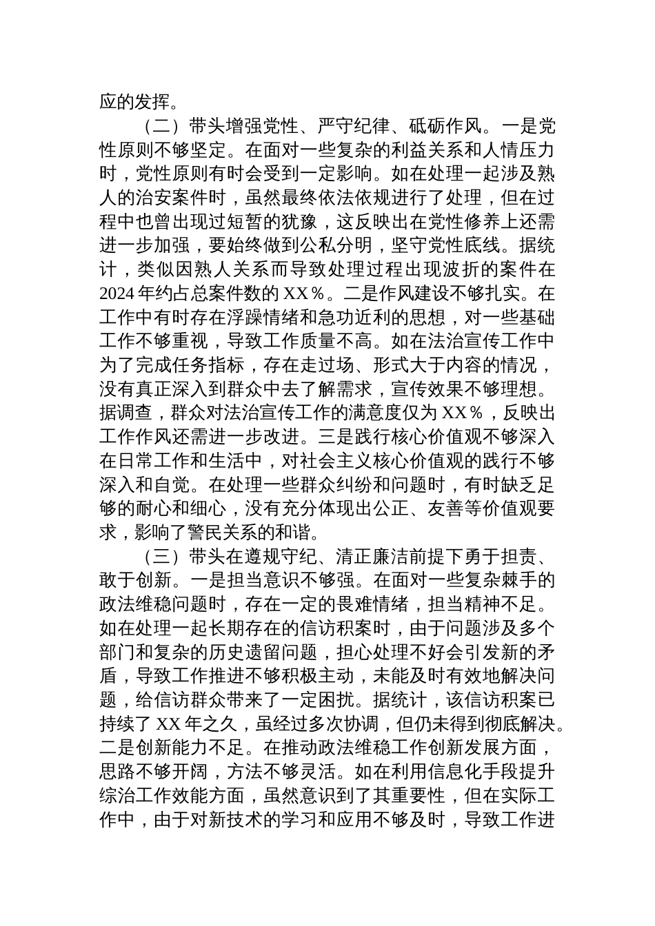 镇派出所所长关于2024年度民主生活会个人对照检查检视剖析材料_第2页