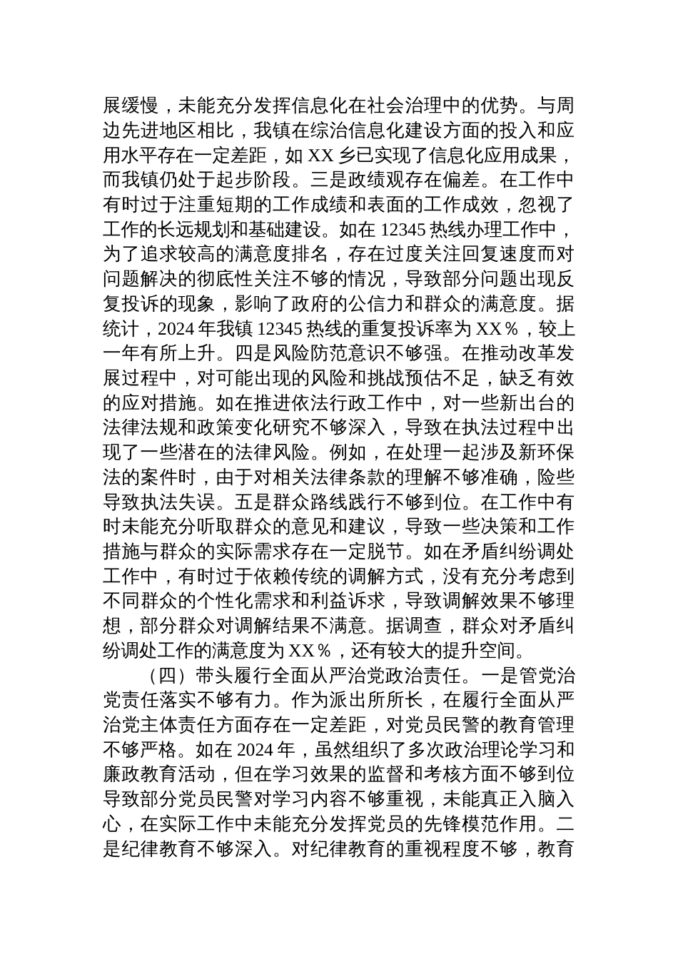 镇派出所所长关于2024年度民主生活会个人对照检查检视剖析材料_第3页