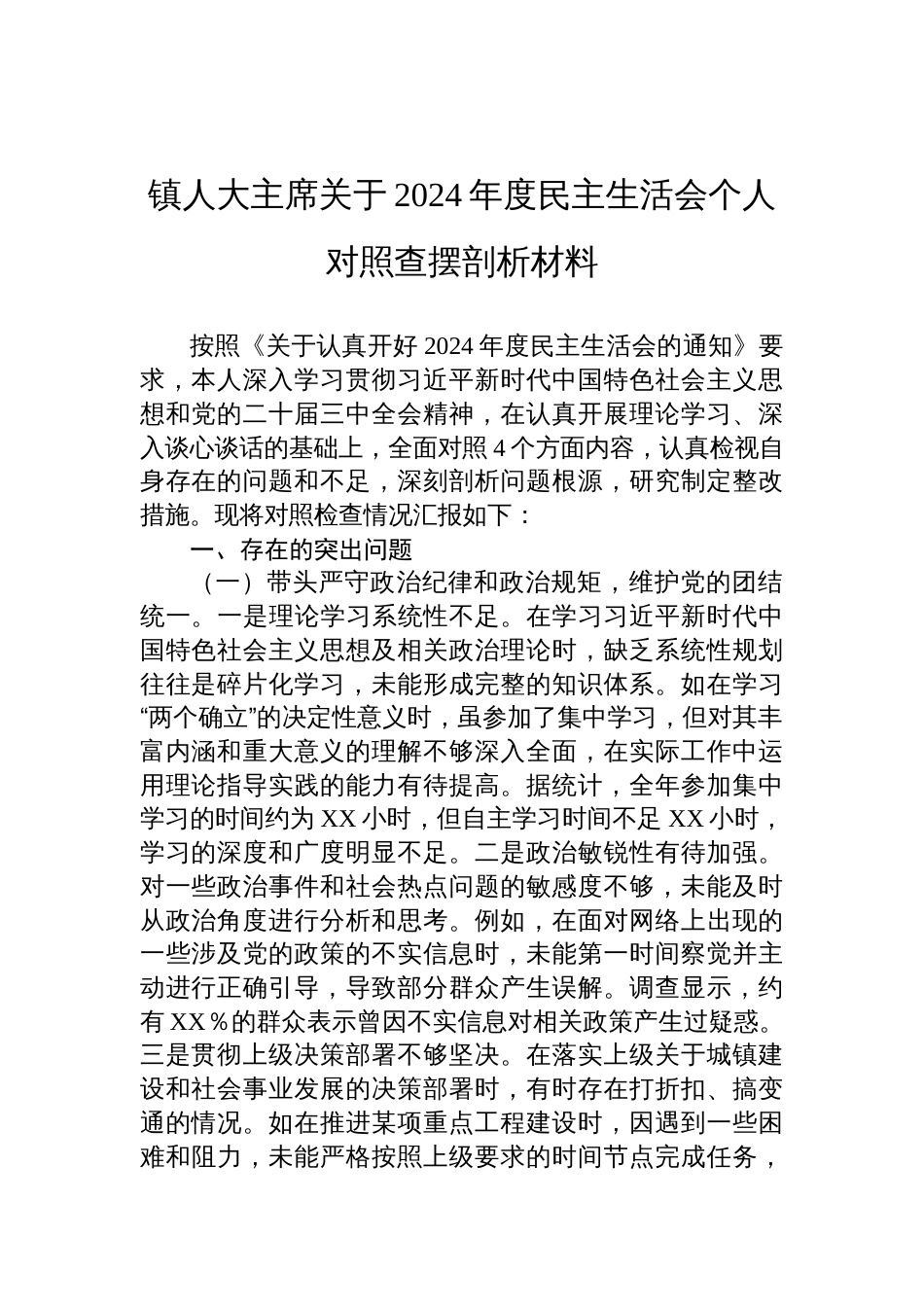 镇人大主席关于2024年度民主生活会个人对照检查检视剖析材料_第1页