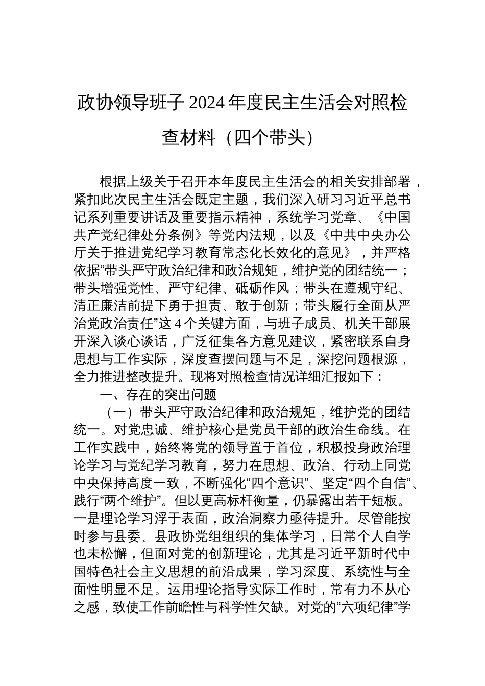 政协领导班子2024年度民主生活会对照检查检视剖析材料（四个带头）_第1页