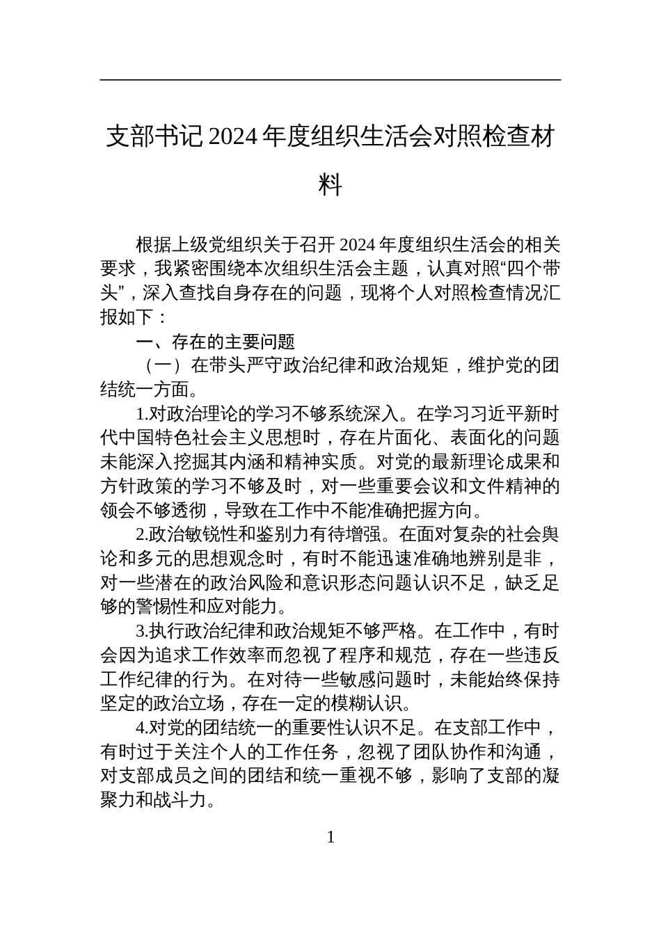 支部书记2024年度组织生活会对照检查发言材料_第1页