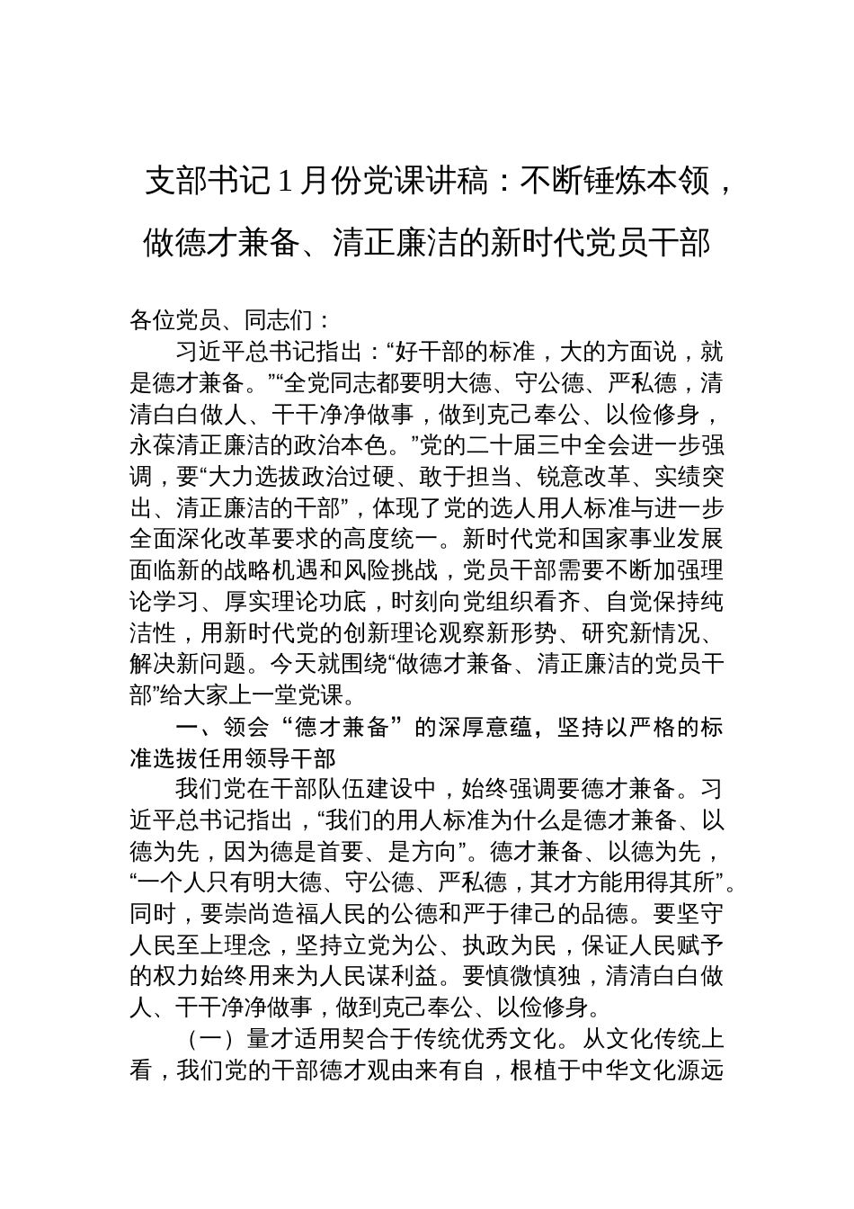 支部书记2025年1月份党课讲稿：不断锤炼本领，做德才兼备、清正廉洁的新时代党员干部材料_第1页