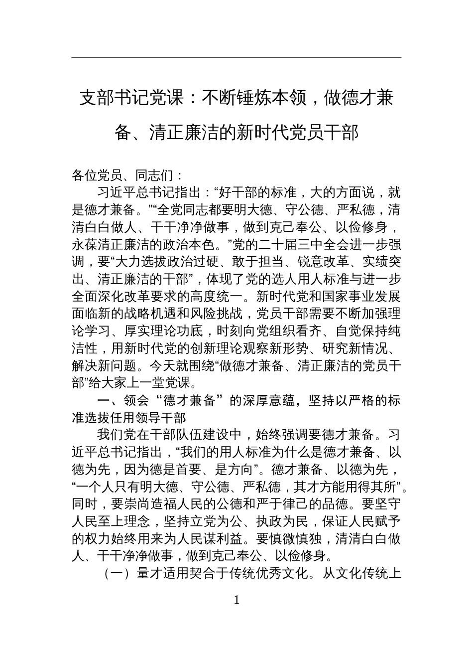 支部书记党课：不断锤炼本领，做德才兼备、清正廉洁的新时代党员干部材料_第1页