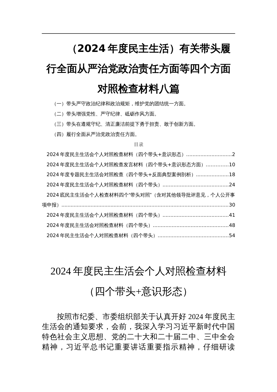 （2024年度民主生活）有关带头履行全面从严治党政治责任方面等四个方面对照检查材料八篇_第1页