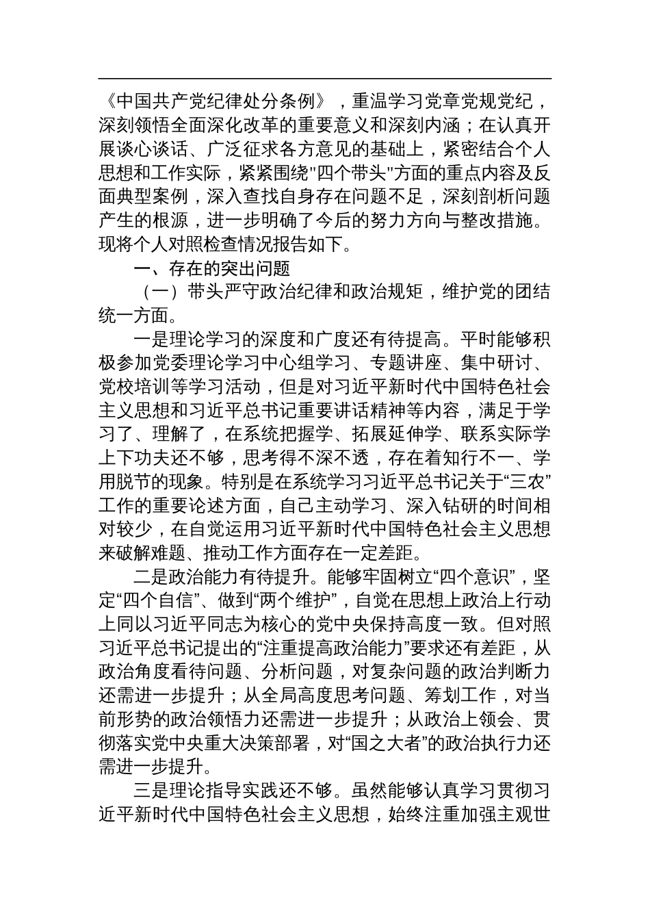 （2024年度民主生活）有关带头履行全面从严治党政治责任方面等四个方面对照检查材料八篇_第2页