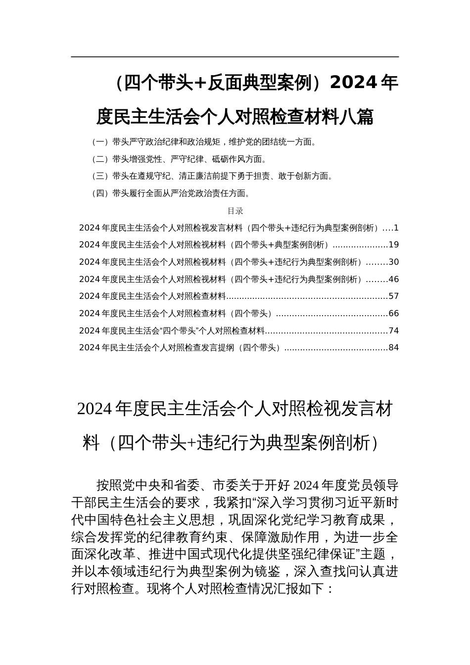 （四个带头+反面典型案例）2024年度民主生活会个人对照检查材料八篇_第1页