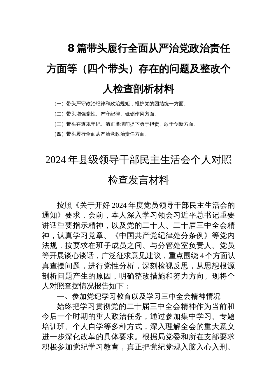 8篇带头履行全面从严治党政治责任方面等（四个带头）存在的问题及整改个人检查剖析材料_第1页