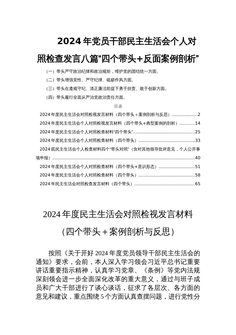 2024年党员干部民主生活会个人对照检查发言八篇“四个带头+反面案例剖析”_第1页