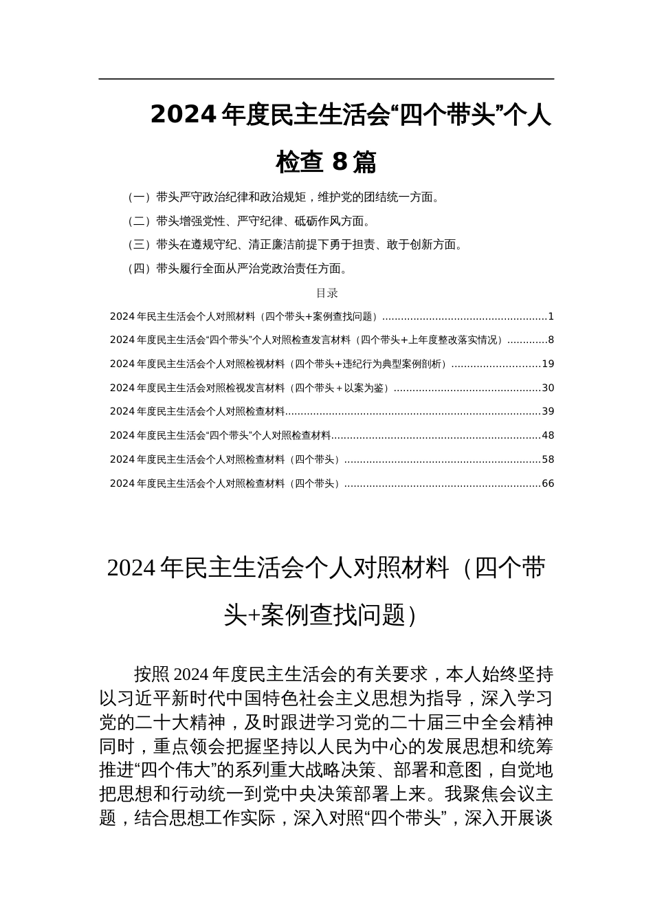 2024年度民主生活会“四个带头”个人检查 8篇_第1页