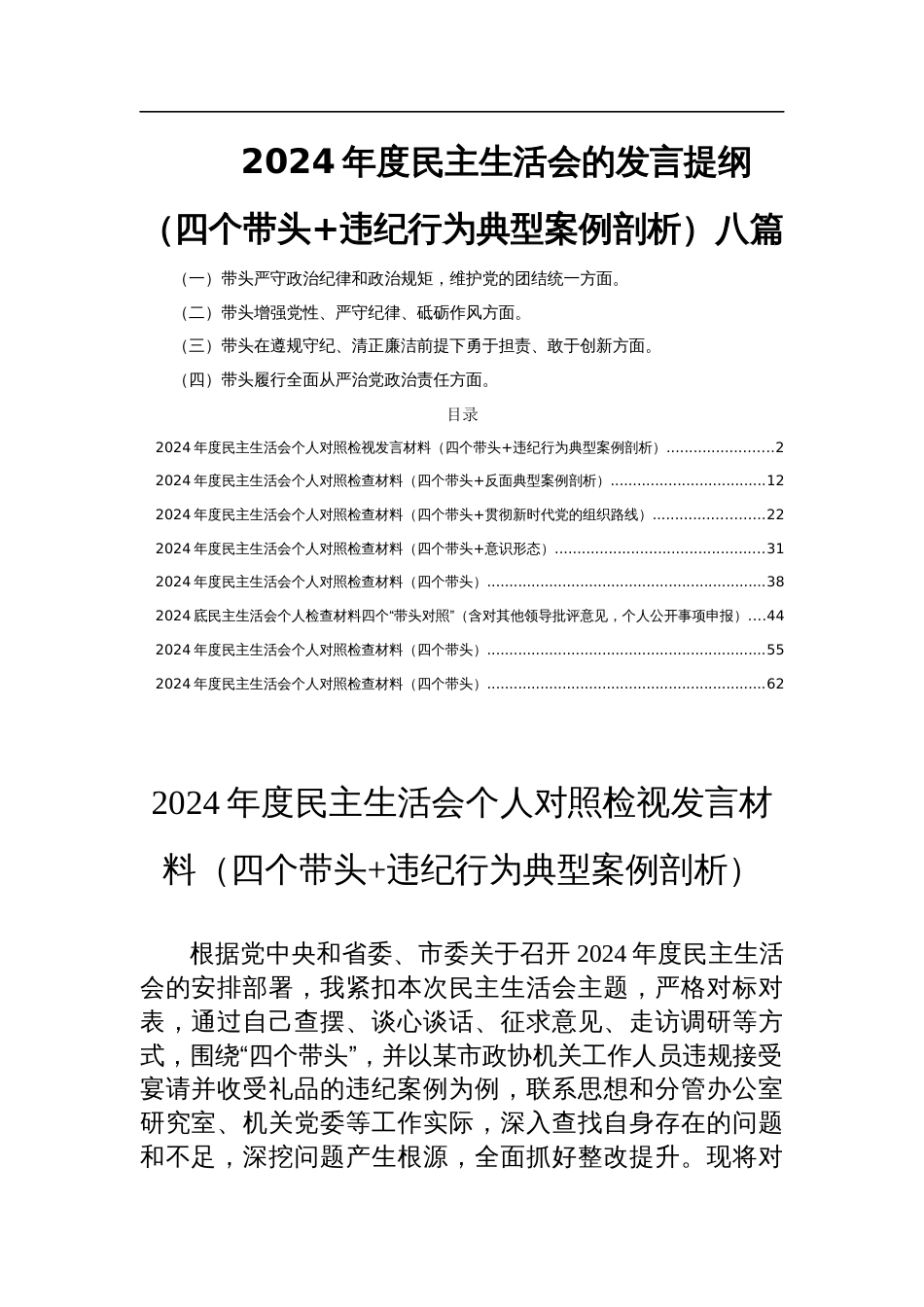 2024年度民主生活会的发言提纲（四个带头+违纪行为典型案例剖析）八篇_第1页