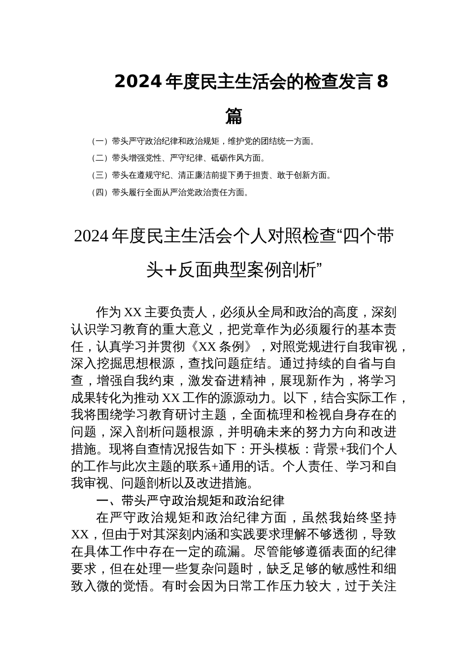 2024年度民主生活会的检查发言8篇_第1页