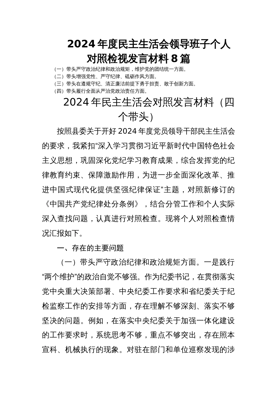 2024年度民主生活会领导班子个人对照检视发言材料8篇_第1页