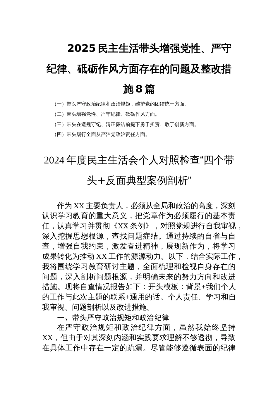 2025民主生活带头增强党性、严守纪律、砥砺作风方面存在的问题及整改措施8篇_第1页