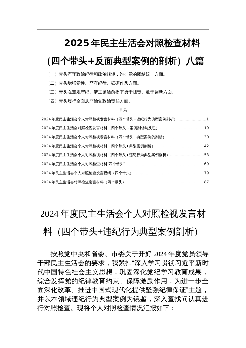 2025年民主生活会对照检查材料（四个带头+反面典型案例的剖析）八篇_第1页