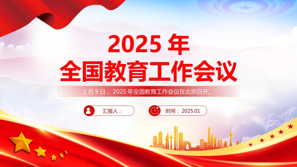 2025年全国教育工作会议PPT课件_第1页