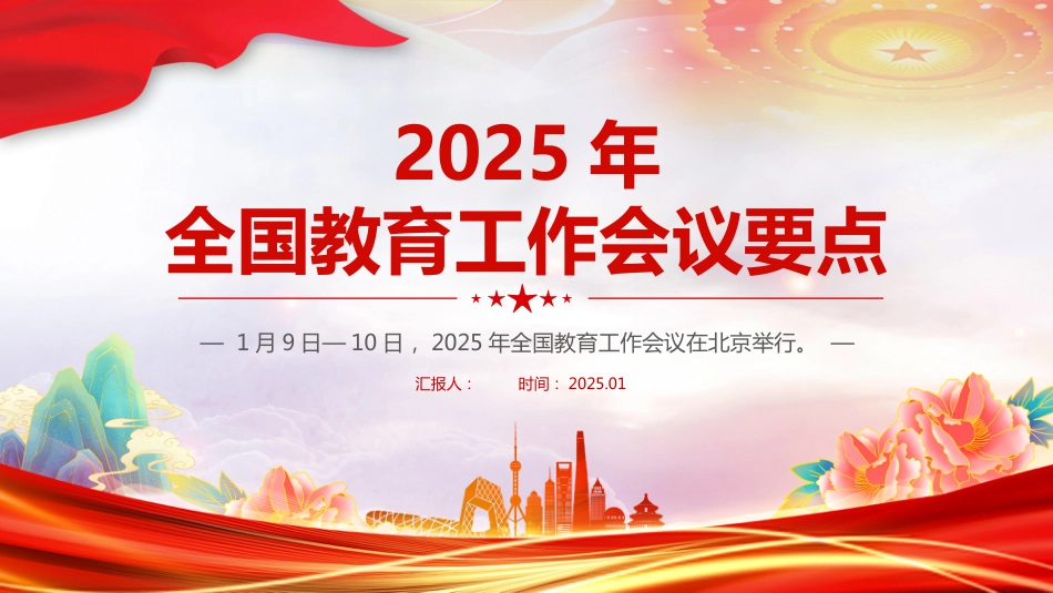 2025年全国教育工作会议PPT一文读懂2025年全国教育工作会议要点_第1页