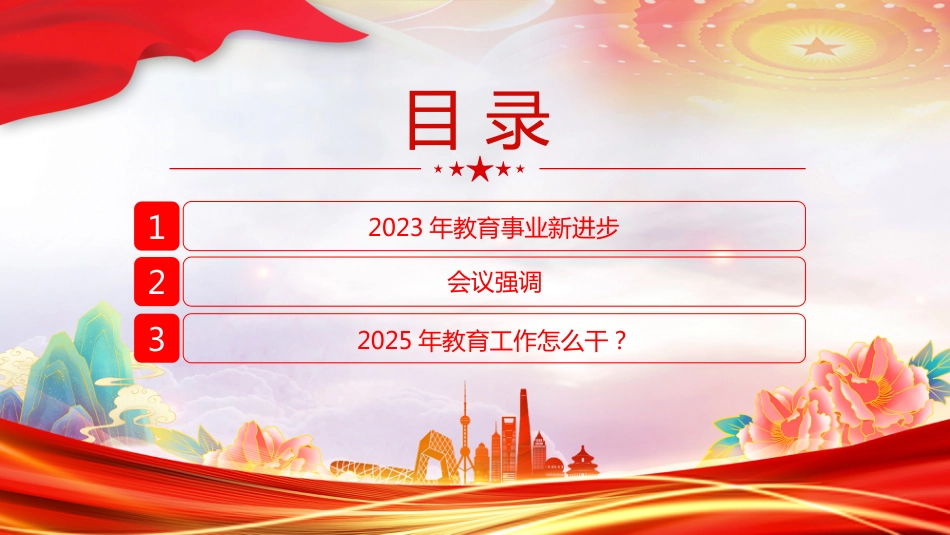 2025年全国教育工作会议PPT一文读懂2025年全国教育工作会议要点_第3页