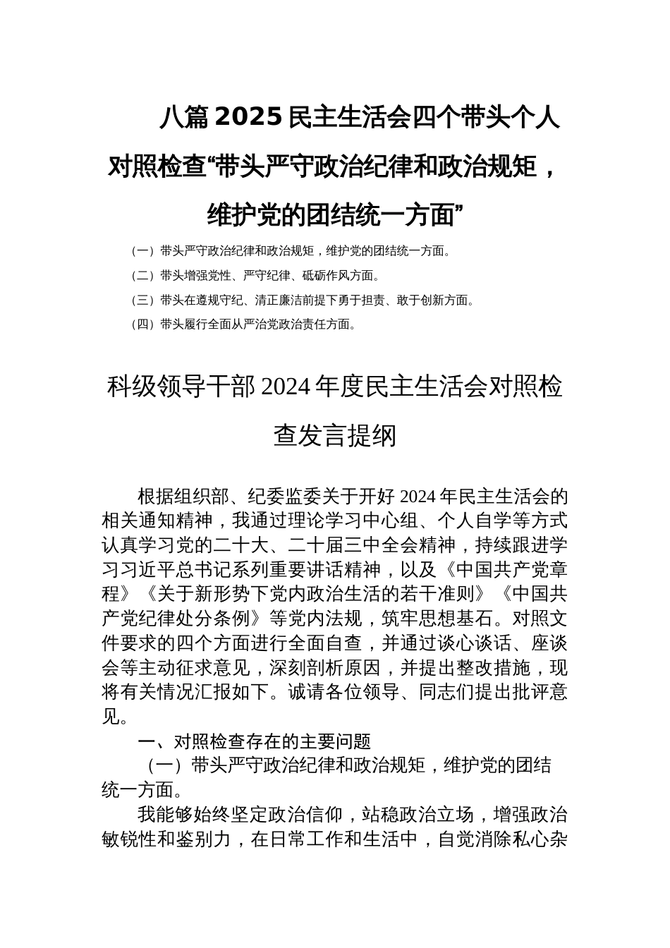 八篇2025民主生活会四个带头个人对照检查“带头严守政治纪律和政治规矩，维护党的团结统一方面”_第1页