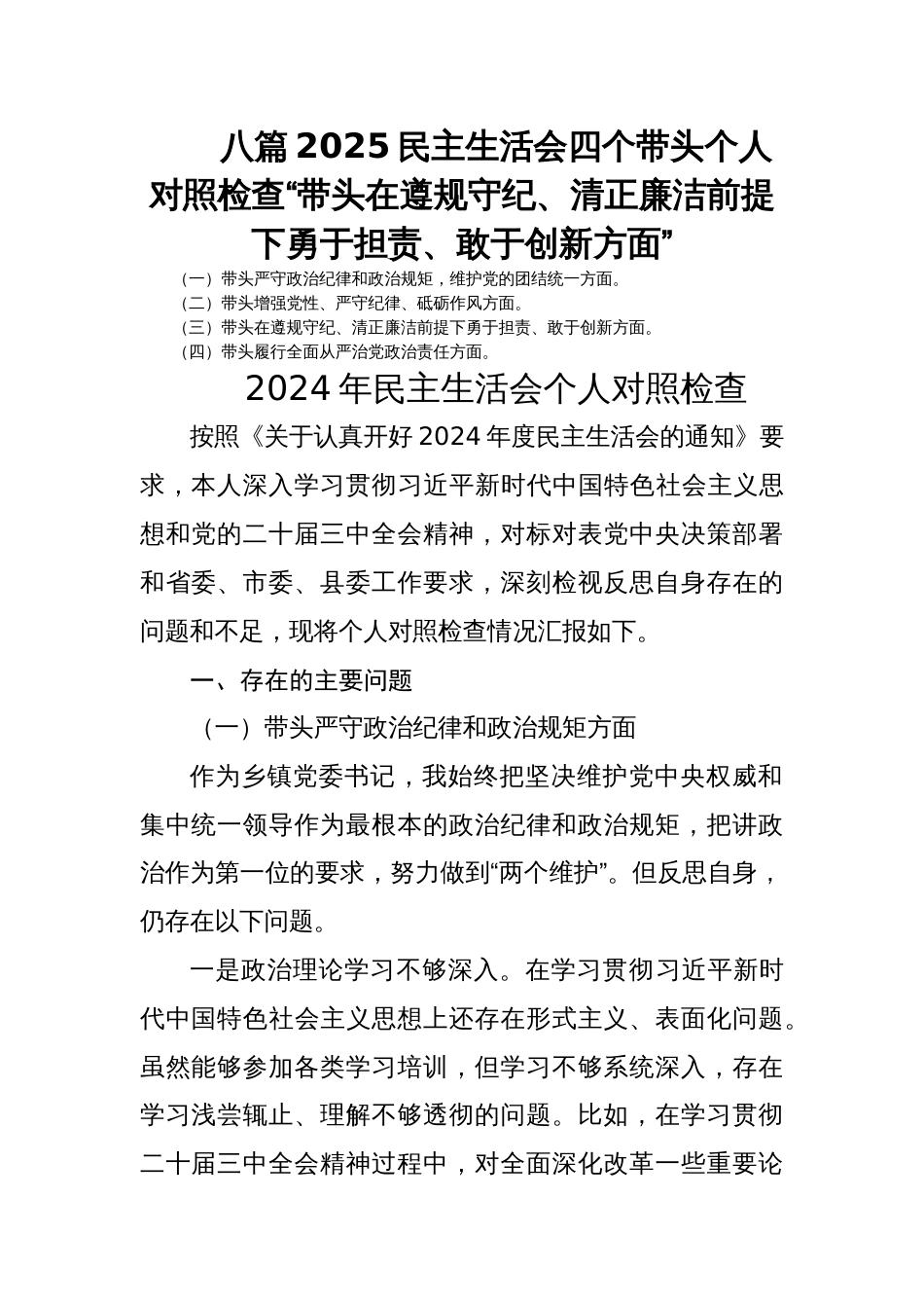 八篇2025民主生活会四个带头个人对照检查“带头在遵规守纪、清正廉洁前提下勇于担责、敢于创新方面”_第1页