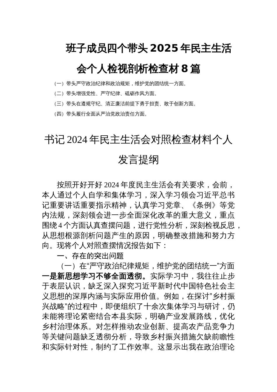 班子成员四个带头2025年民主生活会个人检视剖析检查材8篇_第1页