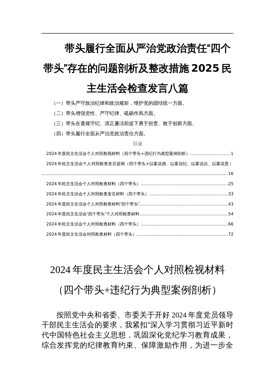 带头履行全面从严治党政治责任“四个带头”存在的问题剖析及整改措施2025民主生活会检查发言八篇_第1页