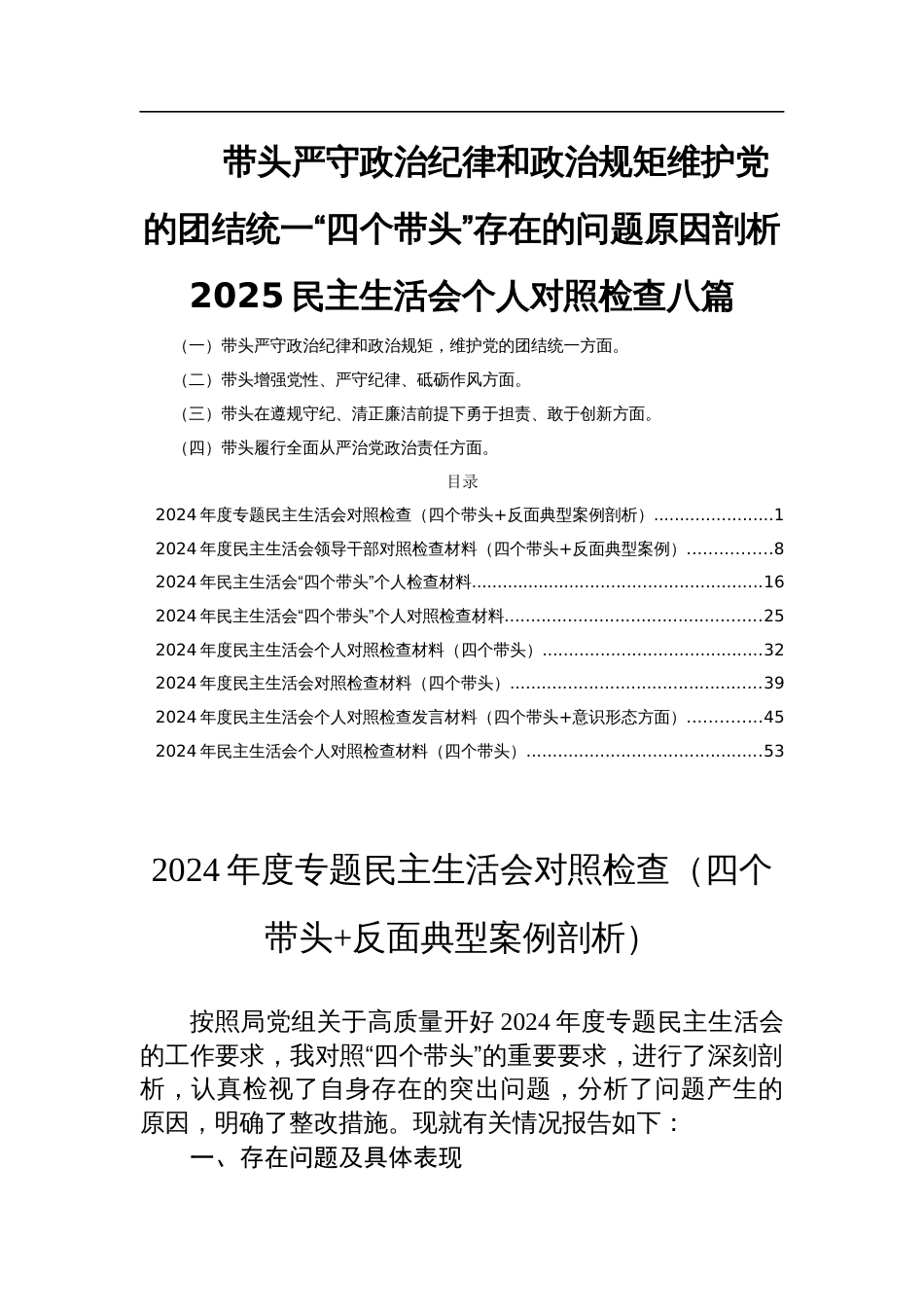 带头严守政治纪律和政治规矩维护党的团结统一“四个带头”存在的问题原因剖析2025民主生活会个人对照检查八篇_第1页