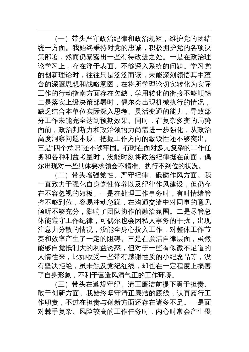 带头严守政治纪律和政治规矩维护党的团结统一“四个带头”存在的问题原因剖析2025民主生活会个人对照检查八篇_第2页